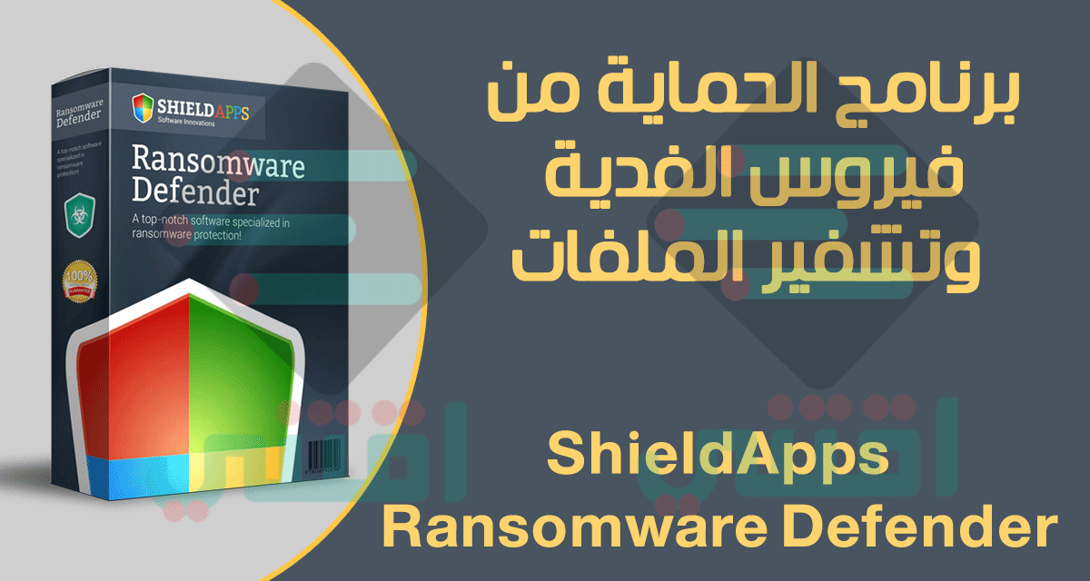 برنامج الحماية من فيروس الفدية وتشفير الملفات Ransomware Defender