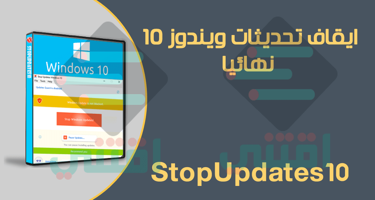 برنامج ايقاف تحديثات ويندوز 10 نهائياً StopUpdates10