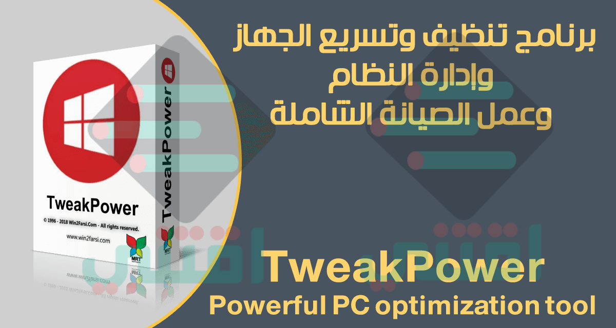 برنامج تسريع الجهاز وتنظيفه مجاناً TweakPower Powerful PC