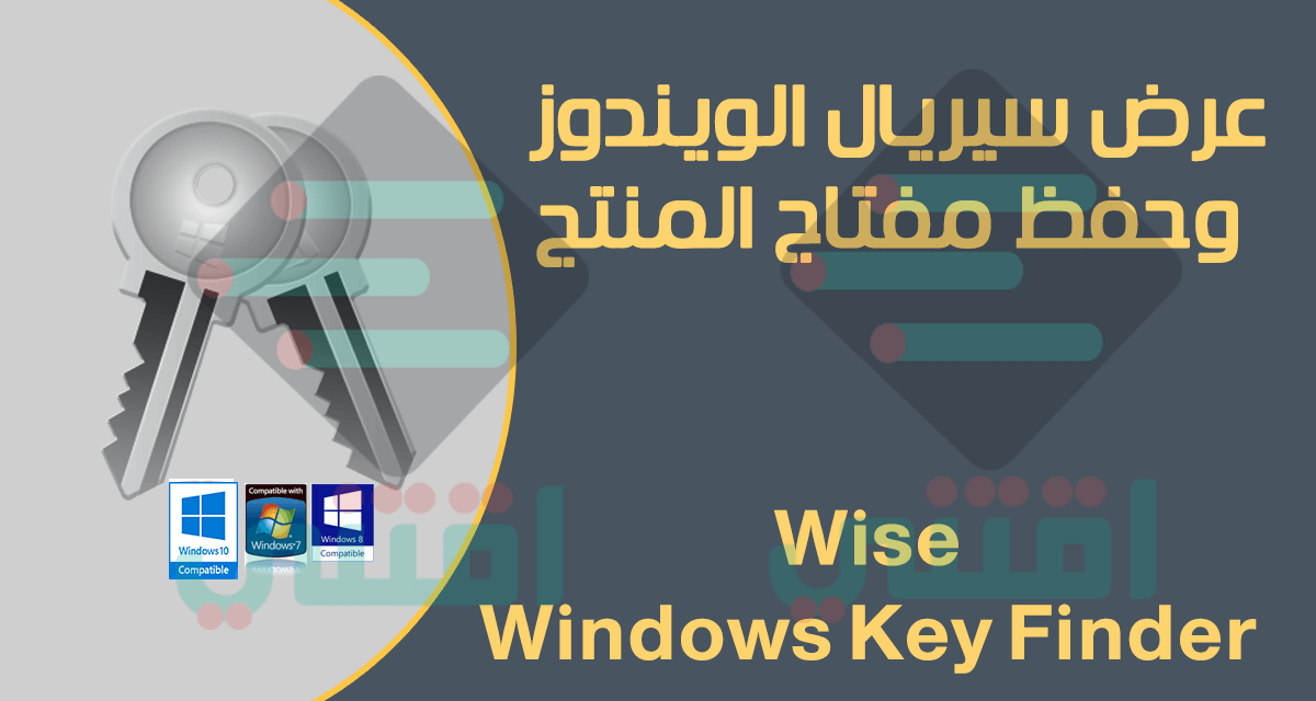 برنامج عرض سيريال الويندوز وحفظ مفتاح المنتج Wise Windows Key Finder