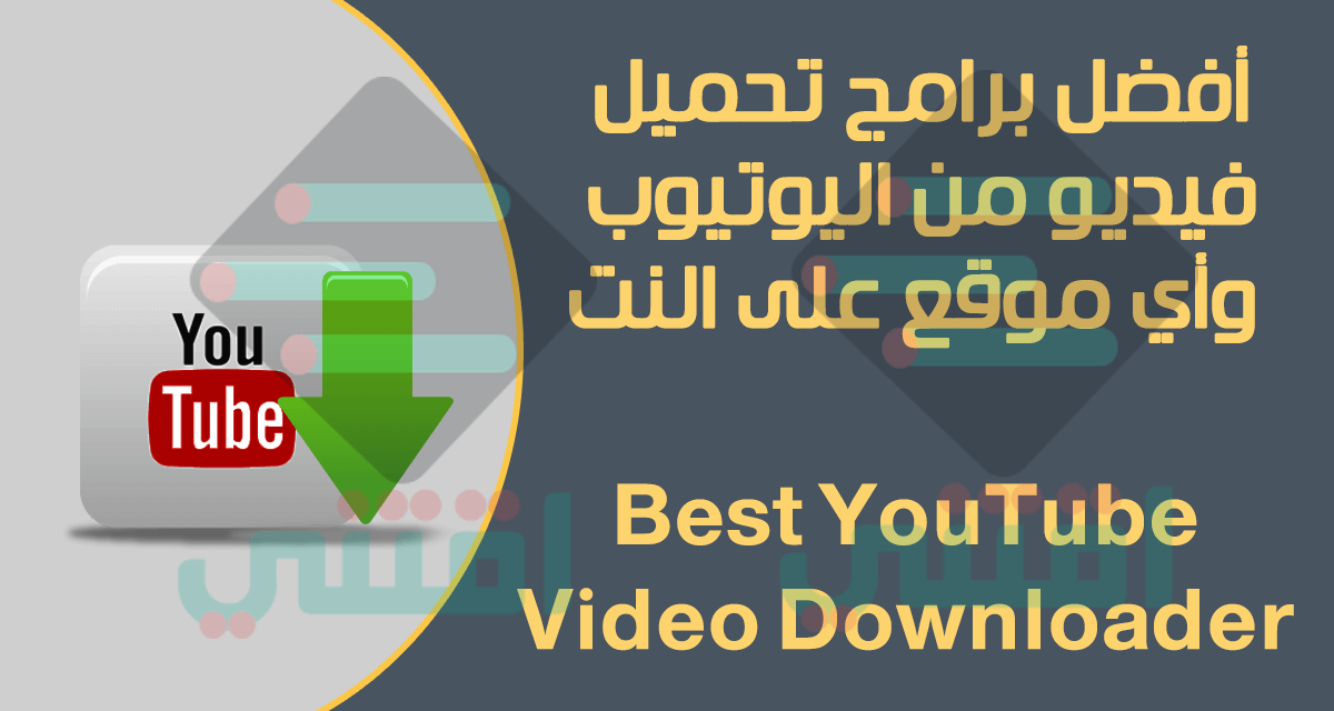 برامج تحميل فيديو من اليوتيوب للكمبيوتر YouTube Video Downloader