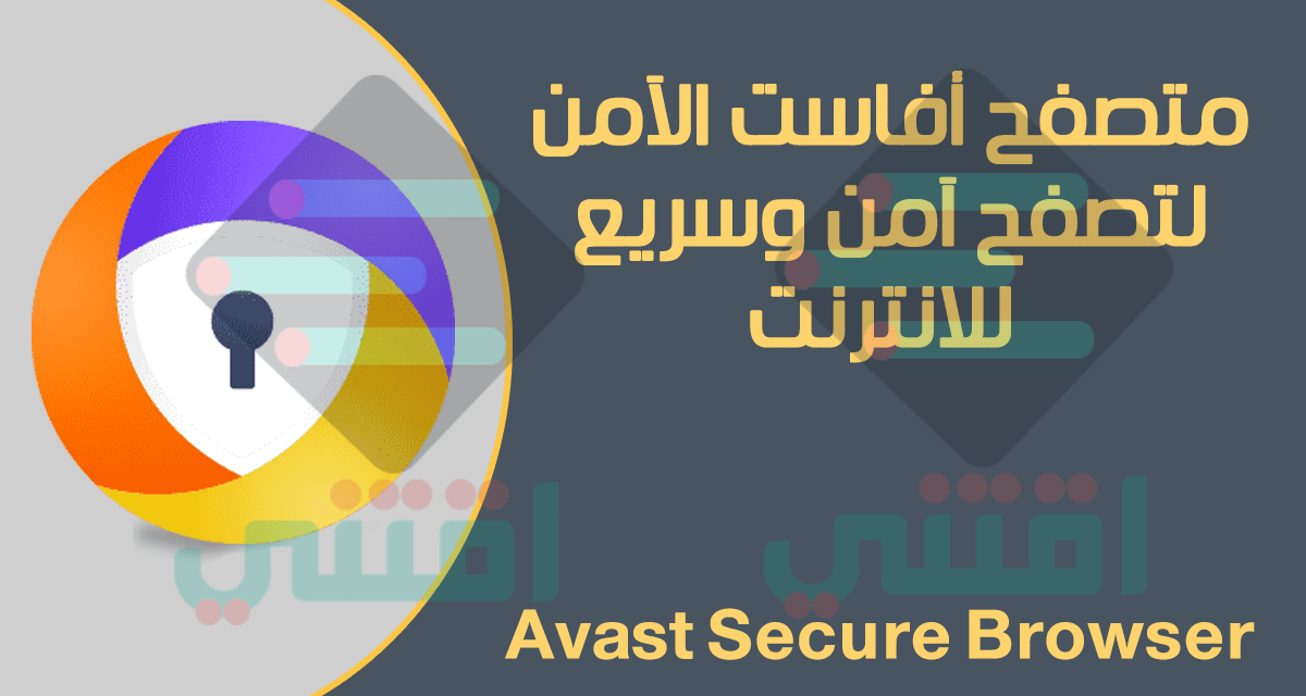تحميل متصفح افاست للكمبيوتر Avast Secure Browser مجاناً