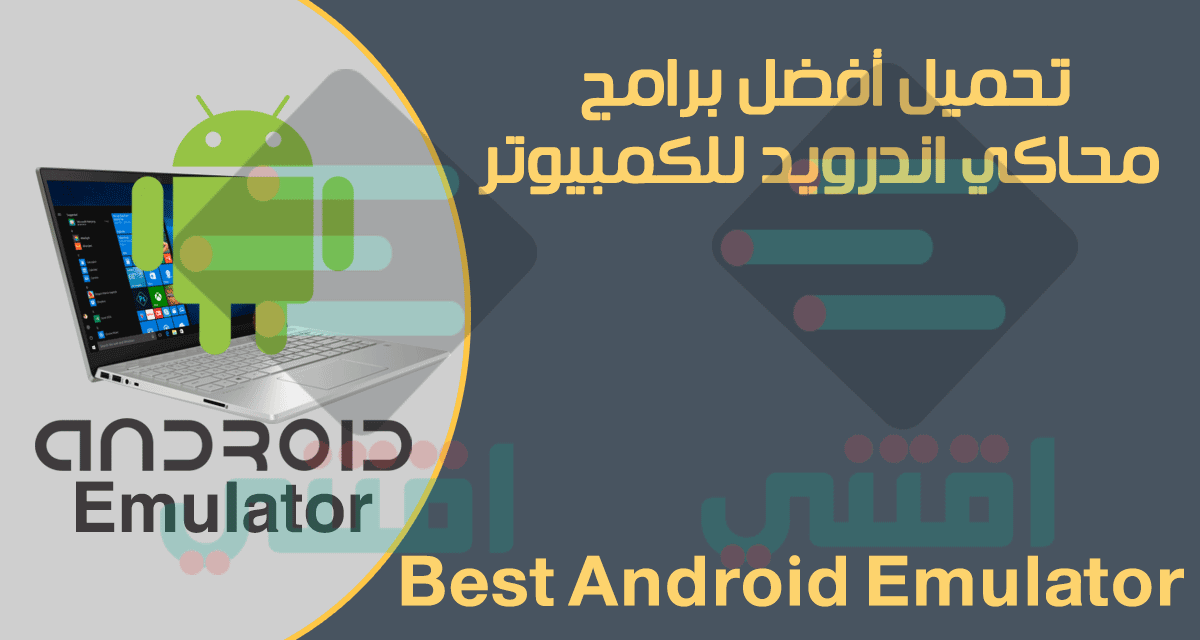 أفضل برامج محاكي اندرويد للكمبيوتر خفيف وسريع Best Android Emulator