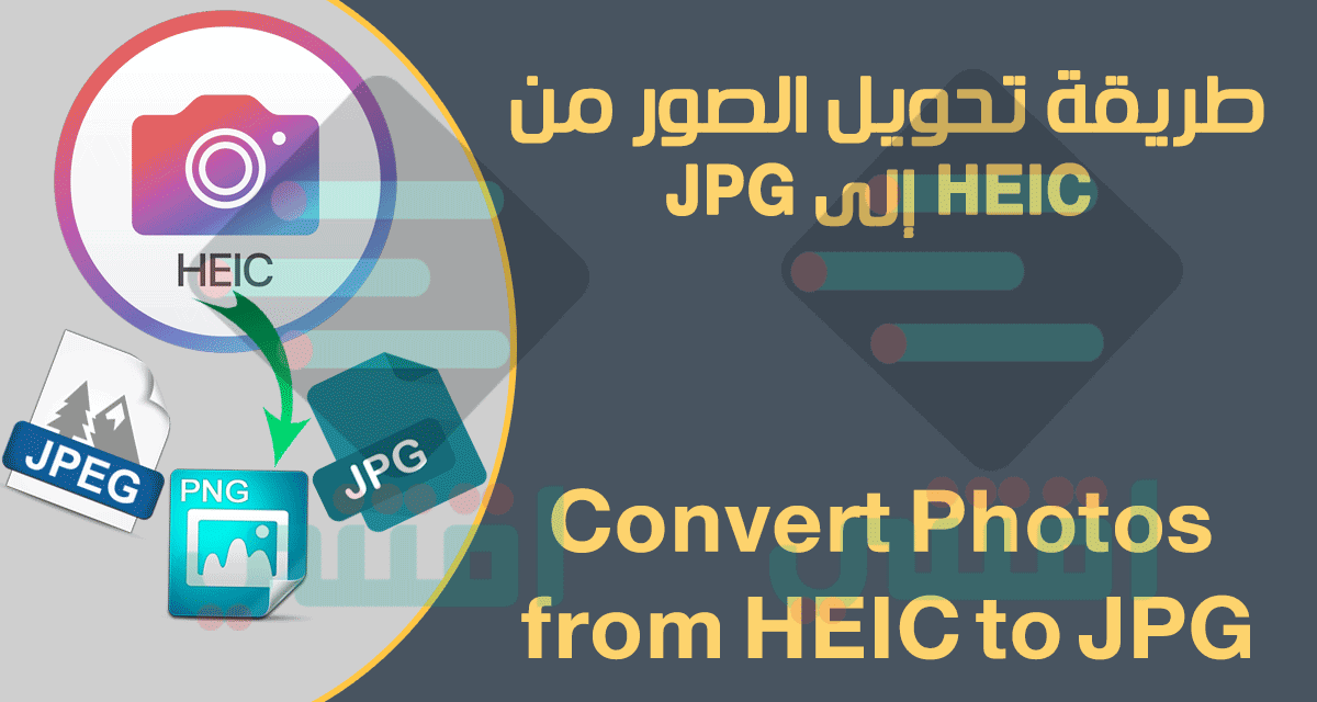 تحويل الصور من HEIC الى JPG بضغطة واحدة Convert Photos from HEIC to JPG