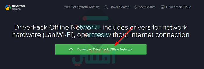 تحميل برنامج تعريف كارت الواي فاي والوايرلس والشبكة بدون نت لجميع الأجهزة DriverPack Offline Network