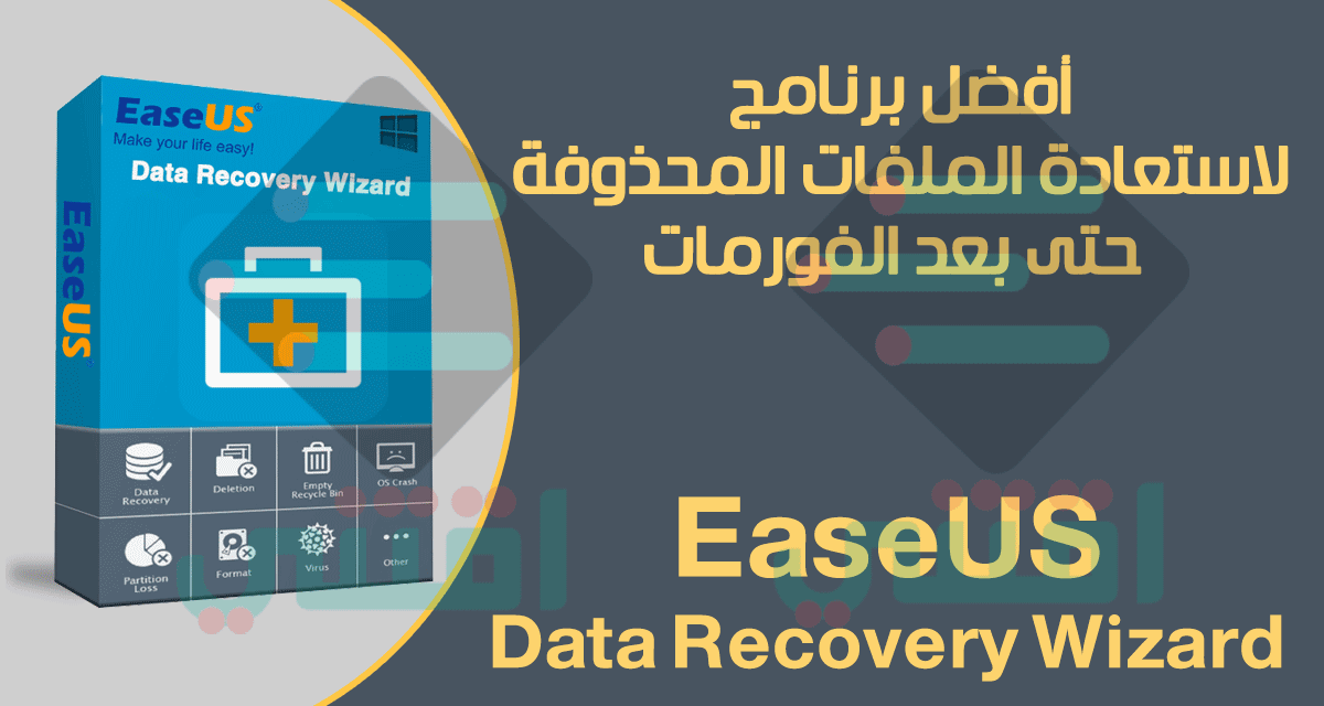 أفضل برنامج لاستعادة الملفات المحذوفة مجانا EaseUS Data Recovery Wizard Free