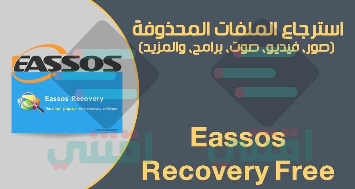 برنامج استرجاع الملفات المحذوفة Eassos Recovery Free