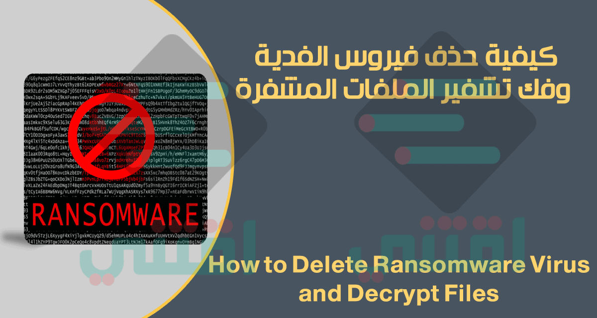 كيفية حذف فيروس الفدية وفك تشفير الملفات المشفرة على الجهاز مجاناً