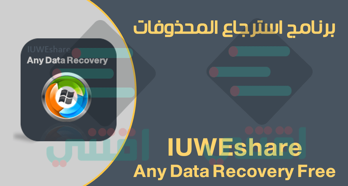 برنامج استرجاع المحذوفات IUWEshare Any Data Recovery Free Edition