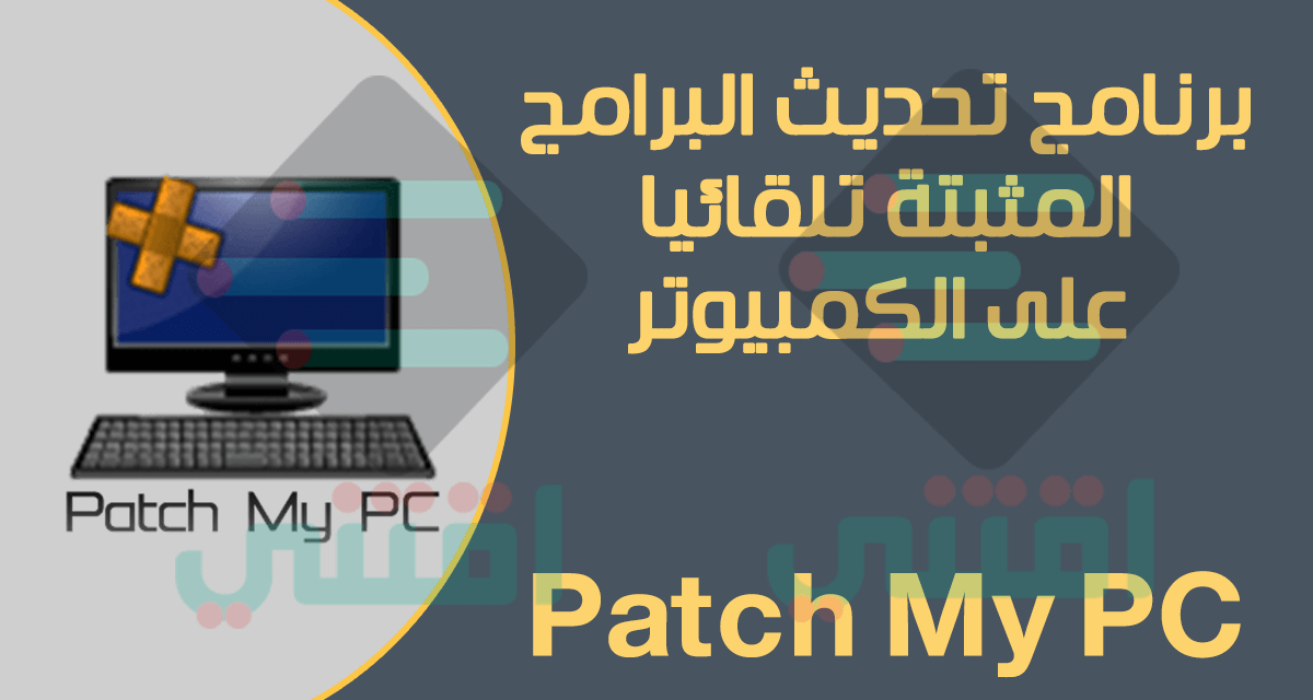 برنامج تحديث البرامج المثبتة على جهازك بطريقة سهلة Patch My PC