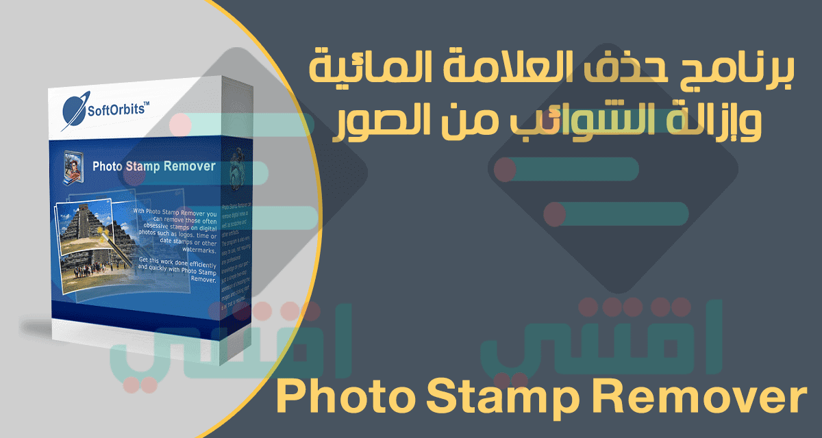 برنامج حذف العلامة المائية من الصور للكمبيوتر Photo Stamp Remover