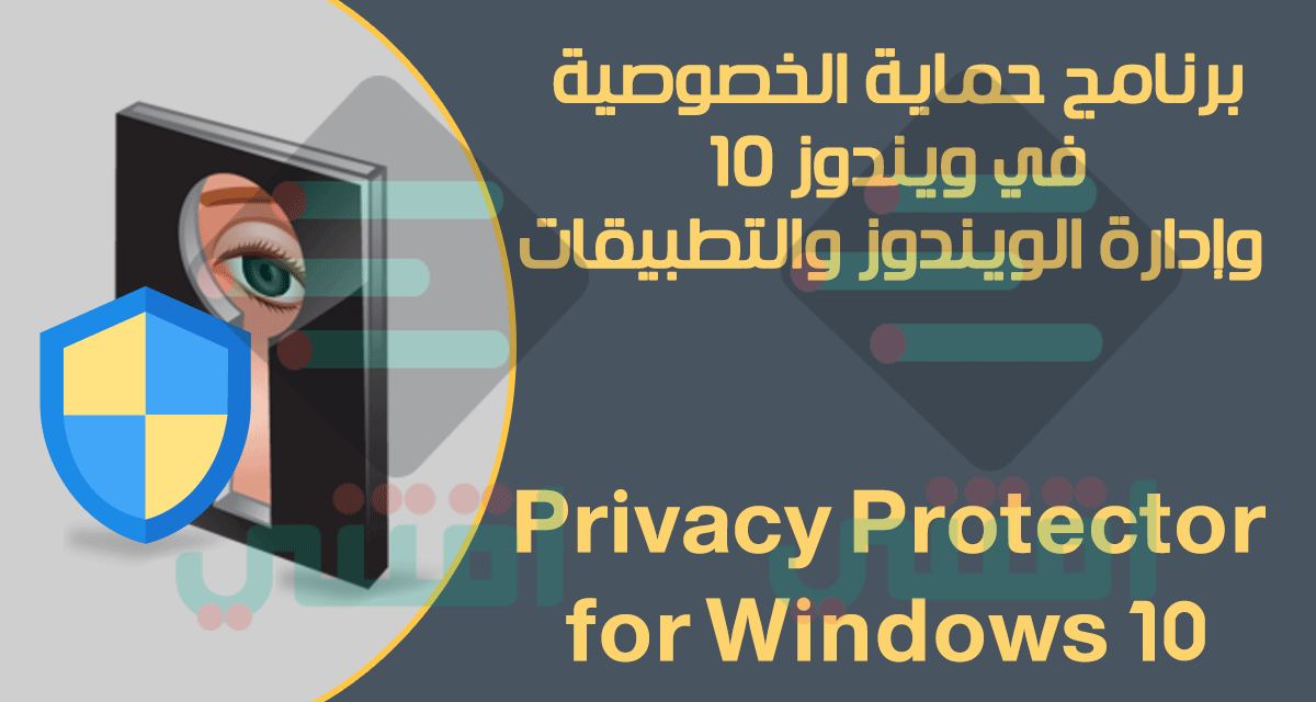 برنامج حماية خصوصية المستخدم Privacy Protector for Windows 10