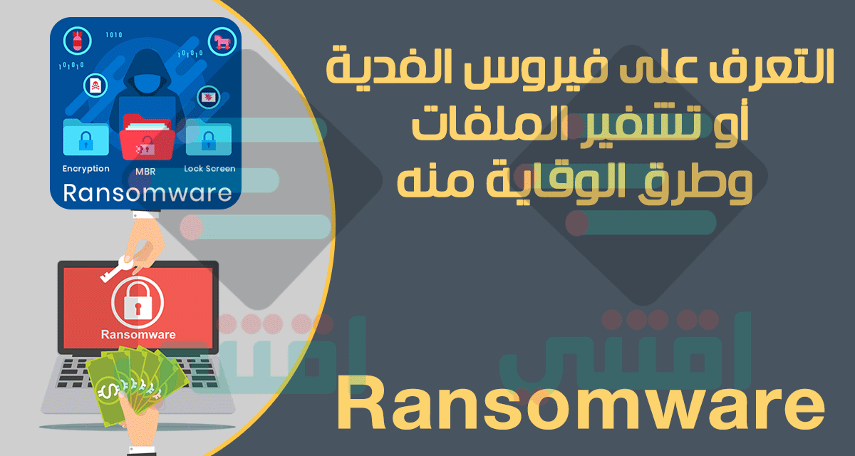 فيروس الفدية Ransomware ماهو؟ وطرق الوقاية من تشفير الملفات
