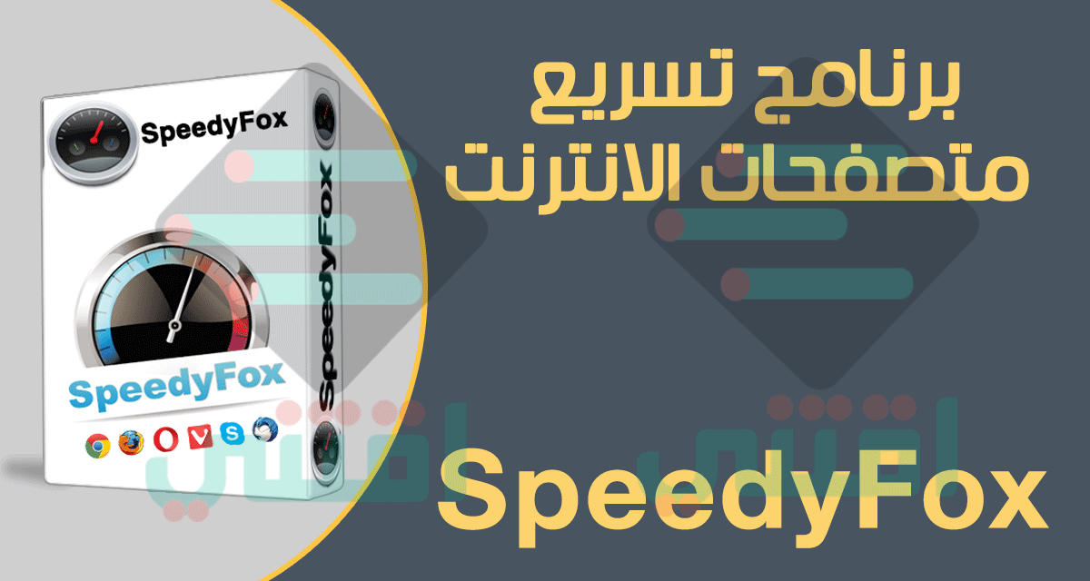 برنامج تسريع متصفحات الانترنت SpeedyFox نسخة محمولة مجاناً