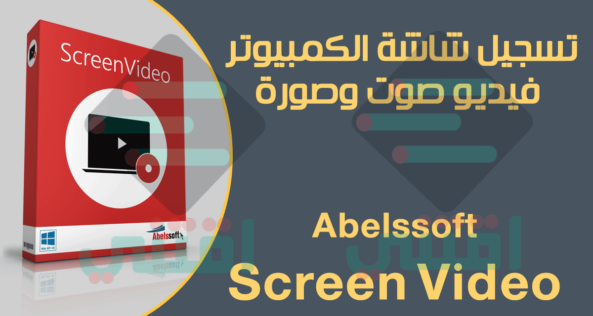 برنامج تسجيل شاشة الكمبيوتر صوت وصورة بجودة عالية Abelssoft Screen Video