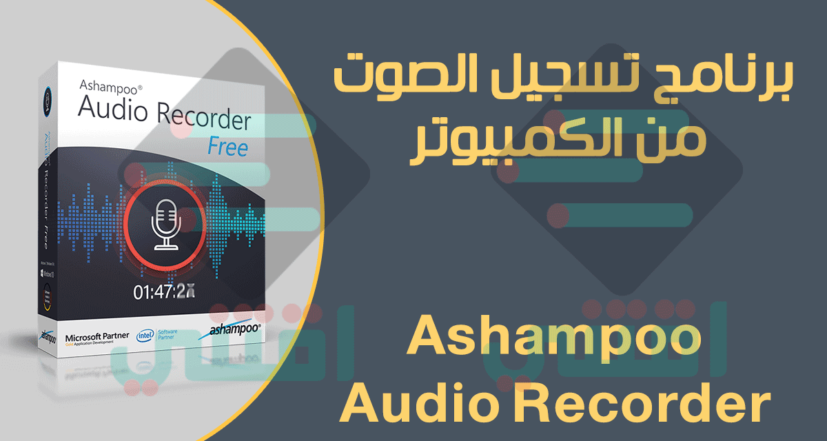 برنامج تسجيل الصوت للكمبيوتر بجودة عالية Ashampoo Audio Recorder