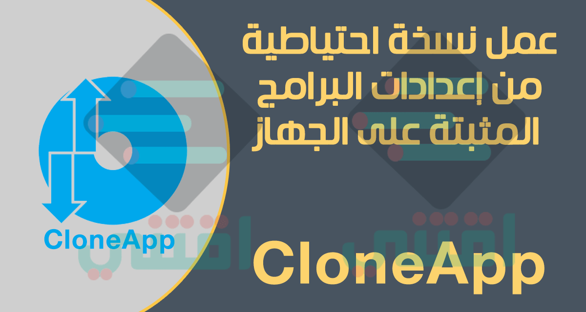 برنامج CloneApp لعمل نسخة احتياطية من إعدادات البرامج المثبتة على الجهاز