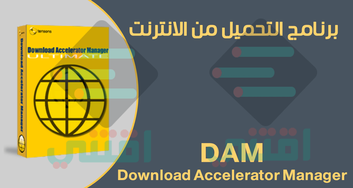 برنامج تحميل قوي وسريع للكمبيوتر Download Accelerator Manager DAM
