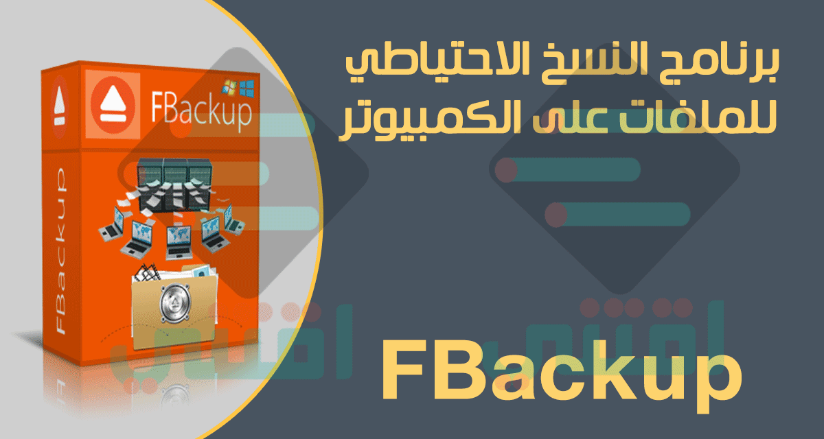 برنامج النسخ الاحتياطي للملفات FBackup أحدث إصدار مجاناً