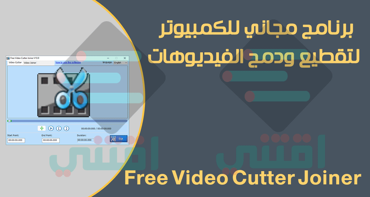 برنامج قص ودمج الفيديو Free Video Cutter Joiner مجاناً للكمبيوتر