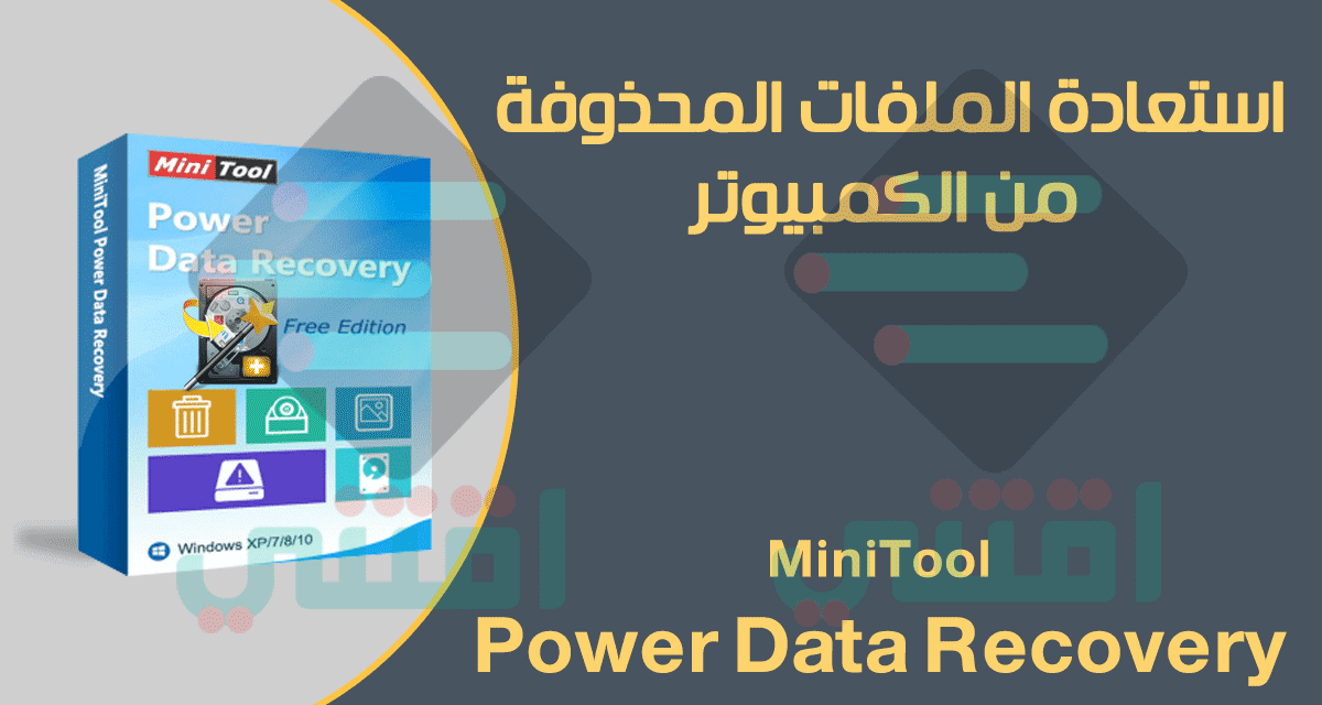 برنامج MiniTool Power Data Recovery لاستعادة الملفات المحذوفة