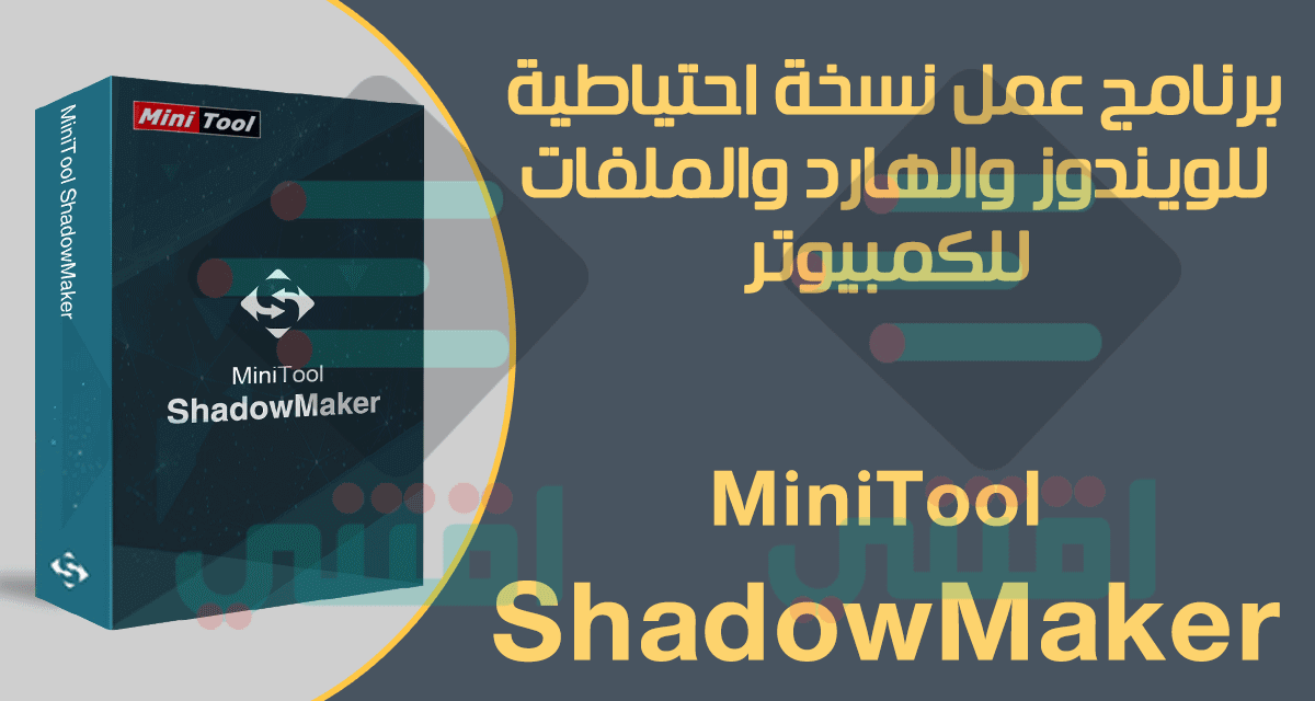 برنامج عمل نسخة احتياطية للويندوز والهارد MiniTool ShadowMaker Free