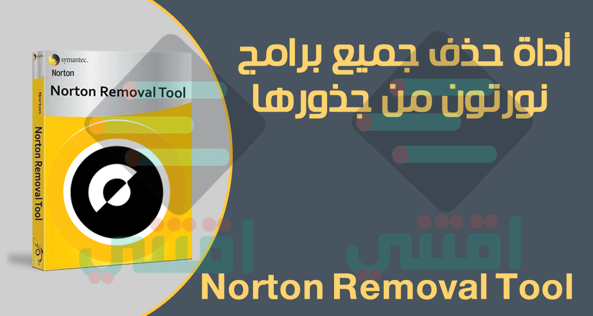 أداة حذف برنامج نورتون من جذوره Norton Removal Tool