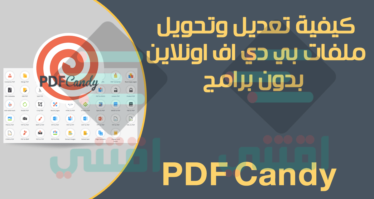 كيفية التعديل على ملف PDF اون لاين بدون برامج PDF Candy