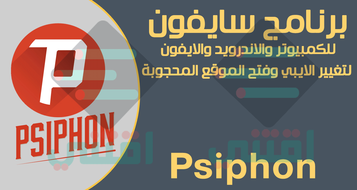 برنامج VPN مجاني للكمبيوتر والاندرويد والايفون Psiphon