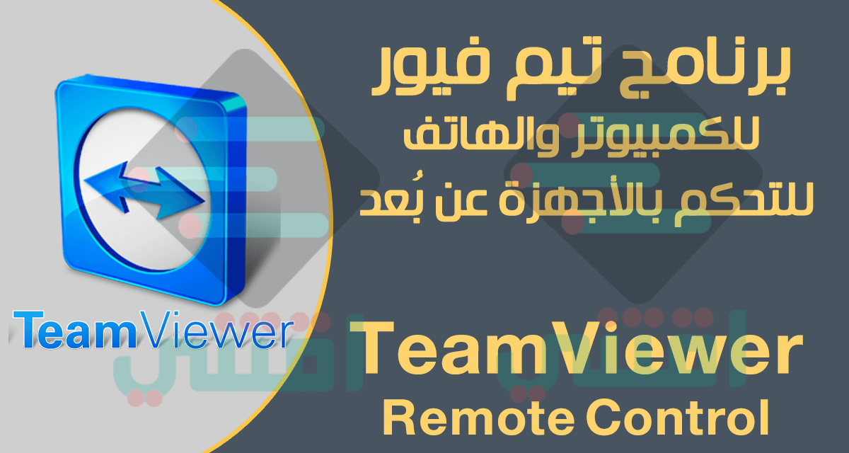 تحميل برنامج تيم فيور TeamViewer آخر إصدار للكمبيوتر والهاتف