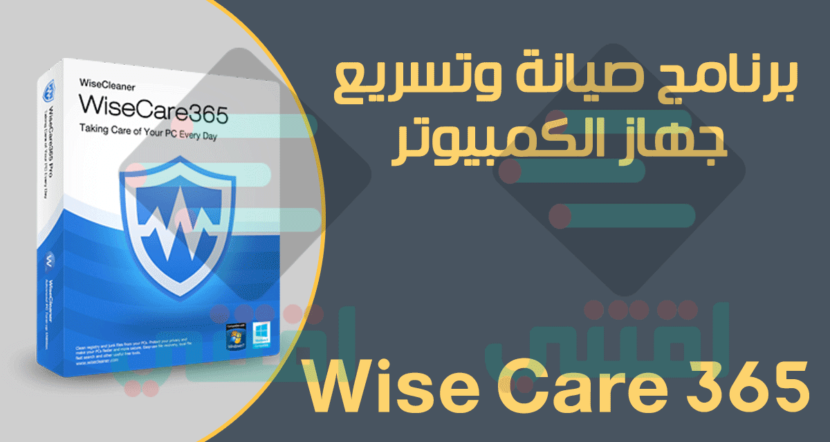 برنامج تسريع جهاز الكمبيوتر Wise Care 365 أحدث إصدار مجاناً