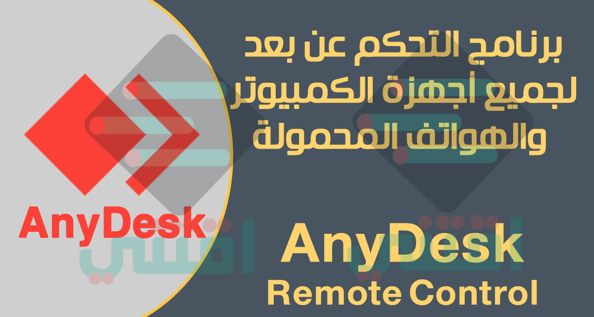 برنامج التحكم عن بعد AnyDesk مجاناً للكمبيوتر والهواتف المحمولة