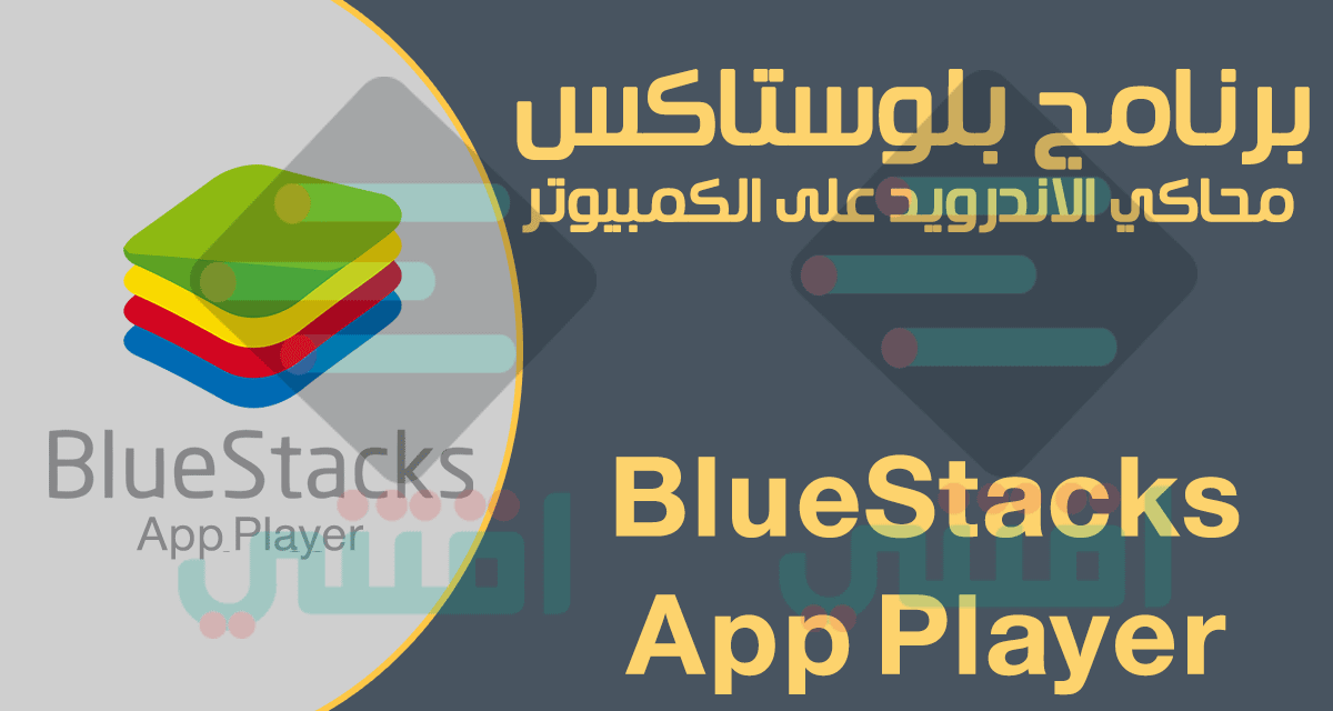 تحميل برنامج BlueStacks App Player للكمبيوتر أفضل محاكي لهواتف الاندرويد