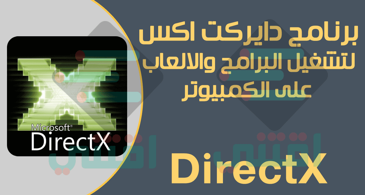 تحميل برنامج دايركت اكس DirectX جميع الإصدارات مجاناً للكمبيوتر