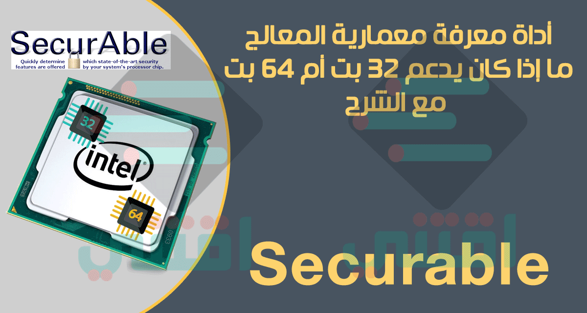 تحميل برنامج Securable لمعرفة هل المعالج يدعم 64 بت أم 32 بت بضغطة واحدة
