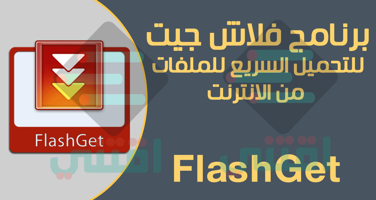 برنامج التحميل السريع من الانترنت للكمبيوتر FlashGet مجاناً