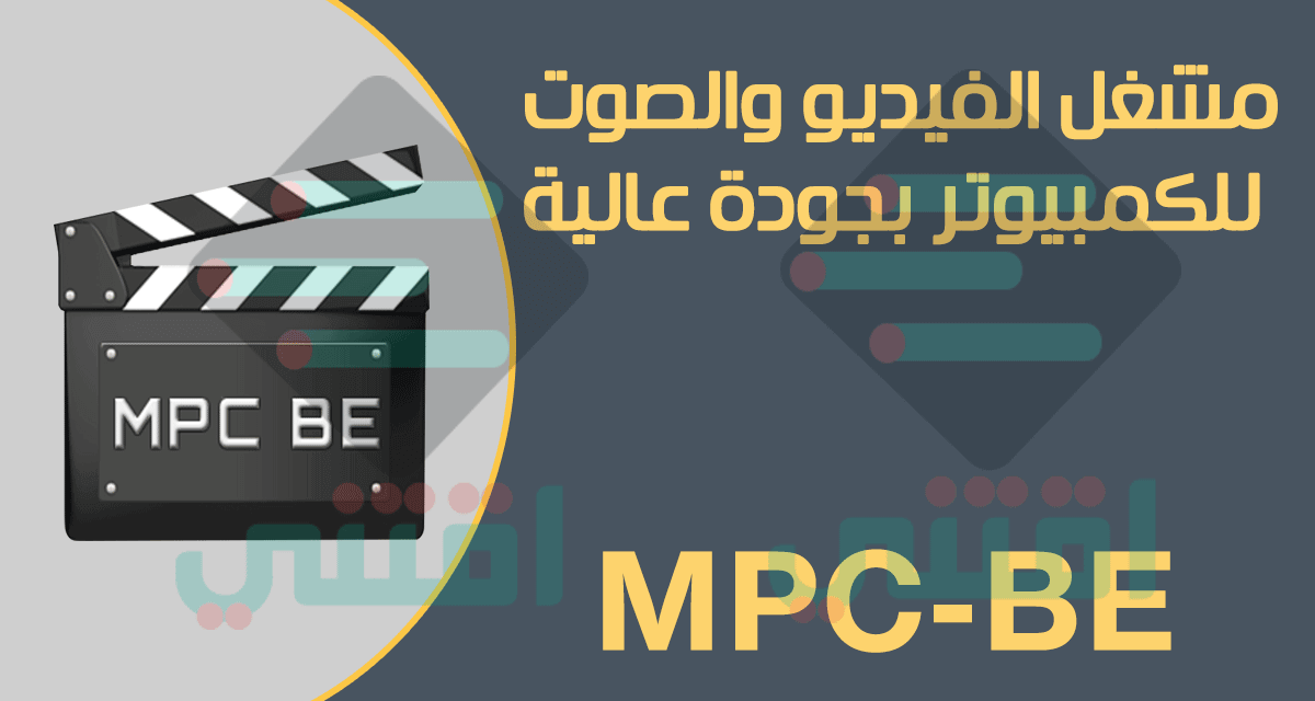 برنامج مشغل الفيديو والصوتيات MPC-BE Player للكمبيوتر