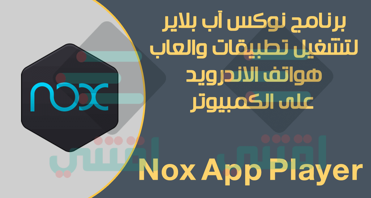 برنامج Nox App Player لتشغيل برامج والعاب الاندرويد على الكمبيوتر