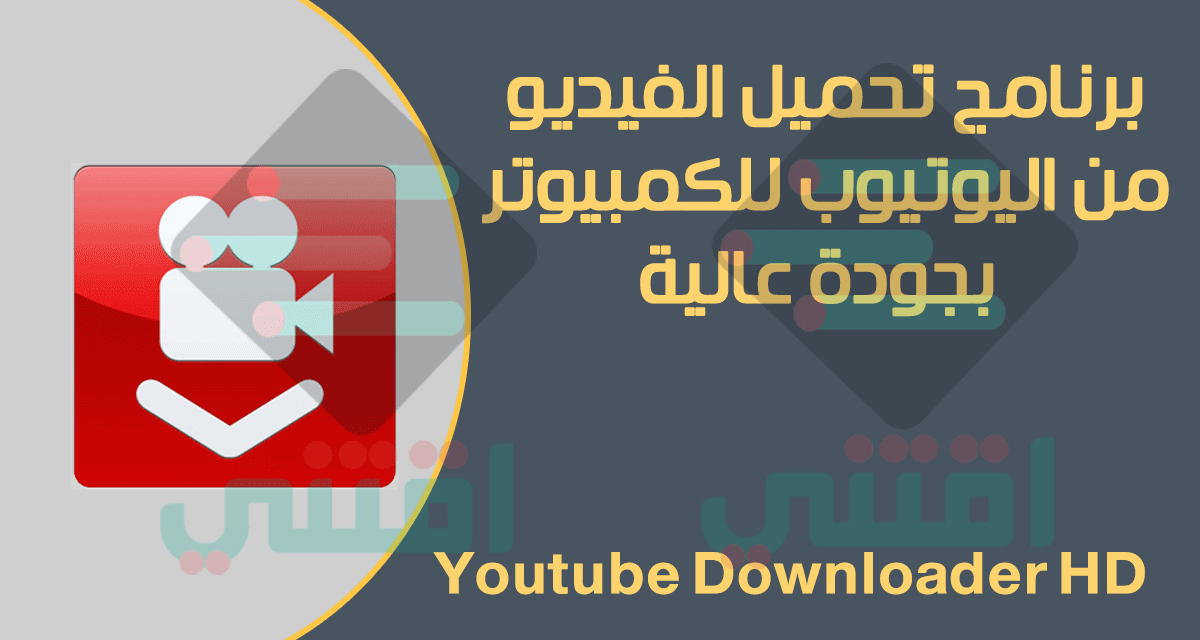 برنامج تحميل الفيديو من اليوتيوب للكمبيوتر Youtube Downloader HD