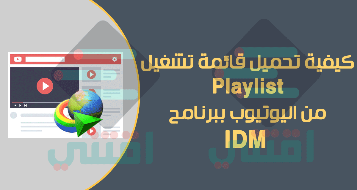 كيفية تحميل قائمة تشغيل من اليوتيوب باستخدام برنامج IDM مجاناً