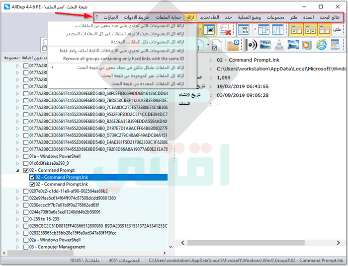 برنامج حذف الملفات المكررة عربي كامل للكمبيوتر AllDup مجاناً