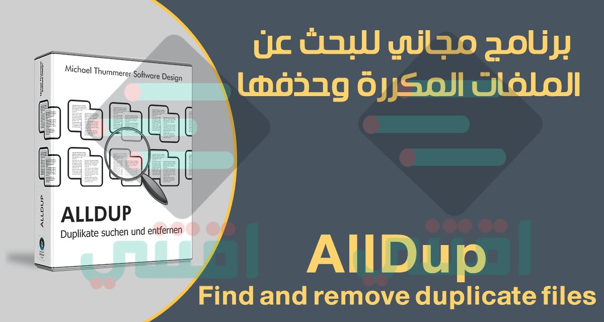 برنامج حذف الملفات المكررة عربي كامل للكمبيوتر AllDup مجاناً
