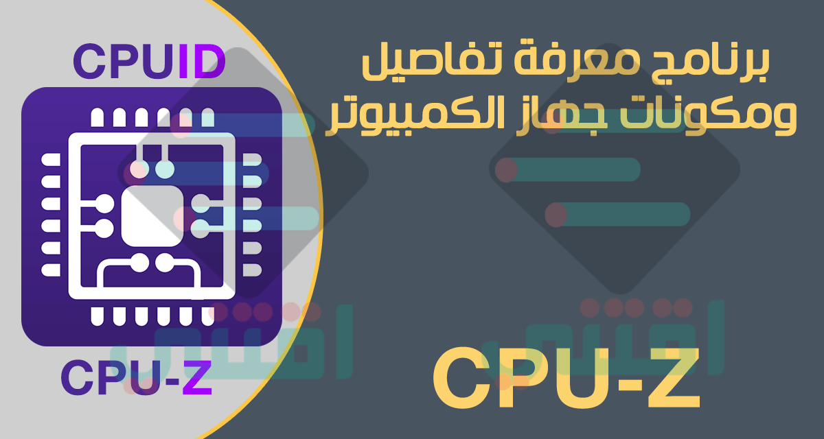 تحميل برنامج CPU-Z آخر إصدار لعرض مواصفات مكونات جهاز الكمبيوتر
