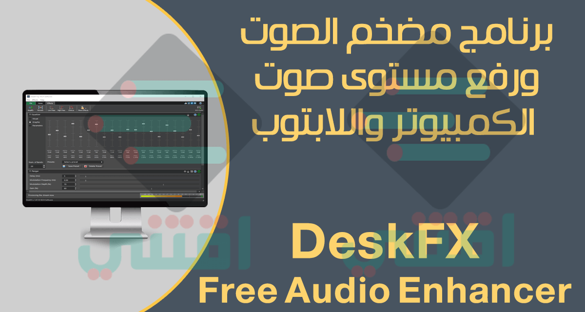 برنامج مجاني لرفع صوت اللاب توب والكمبيوتر DeskFX Free Audio Enhancer