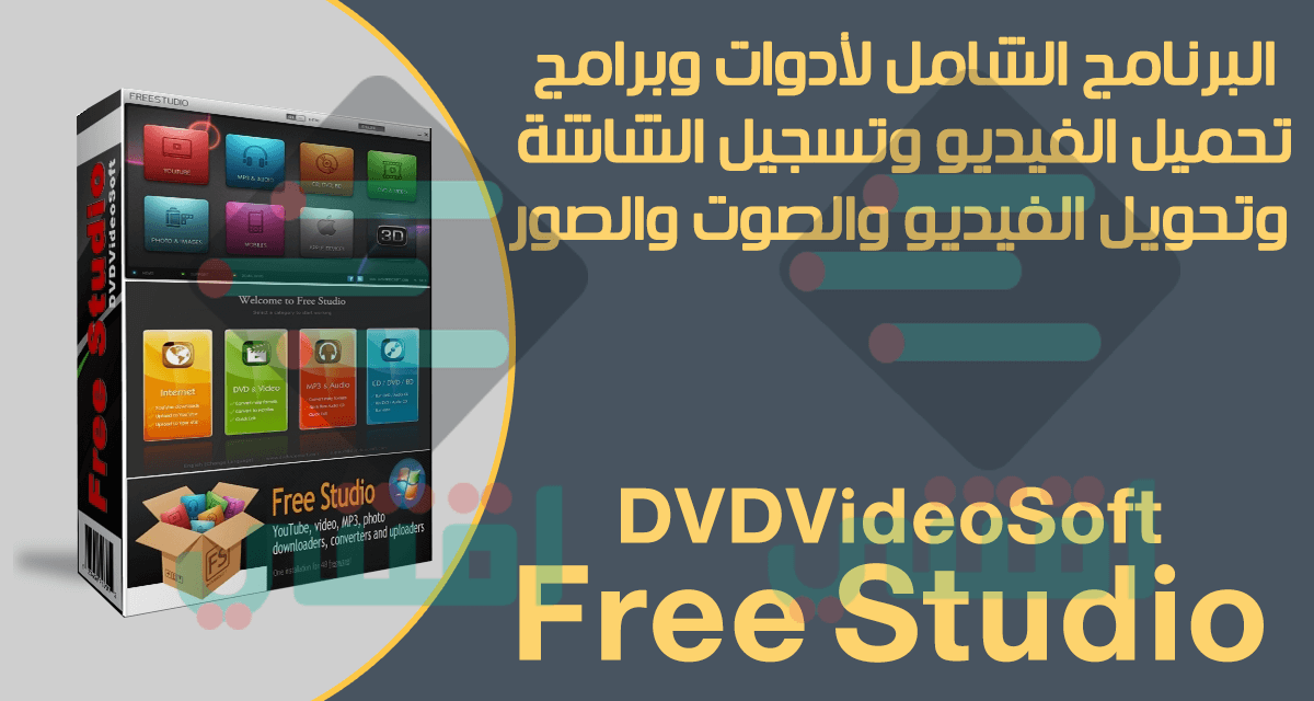 تحميل برنامج Free Studio لتحميل وتسجيل وتحويل الفيديو والصوتيات مجاناً