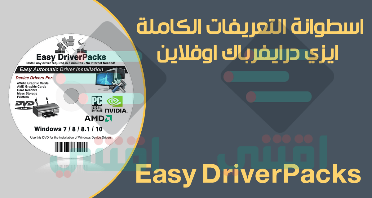 تحميل اسطوانة تعريفات بدون نت Easy Driver Packs برابط مباشر