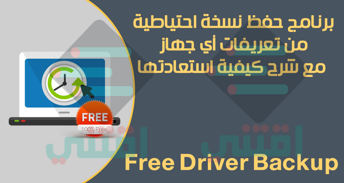 تحميل برنامج Free Driver Backup لأخذ نسخة من تعريفات الجهاز