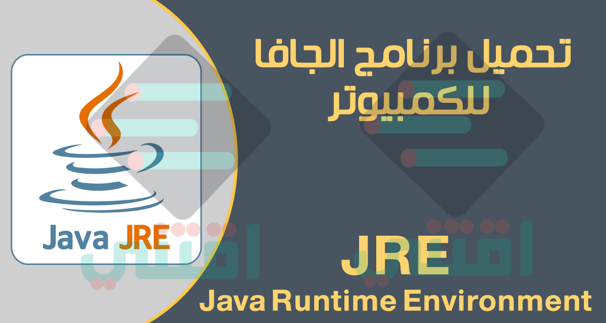 تحميل برنامج جافا رن تايم Java Runtime Environment للكمبيوتر