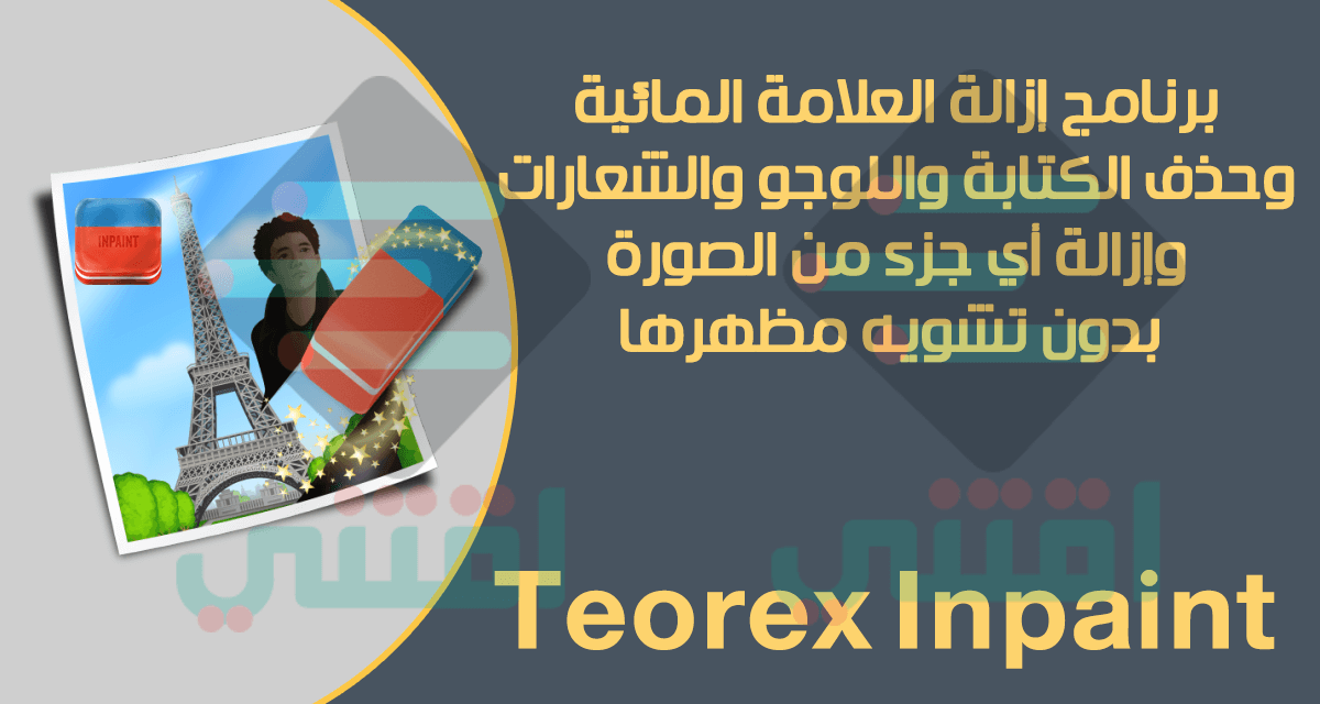 تحميل برنامج teorex inpaint لإزالة أي جزء من الصورة بدون التأثير عليها اقتني