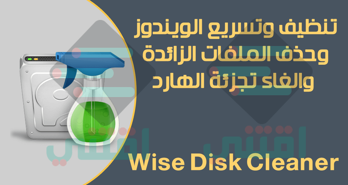 تحميل برنامج Wise Disk Cleaner لتنظيف الويندوز والغاء التجزئة